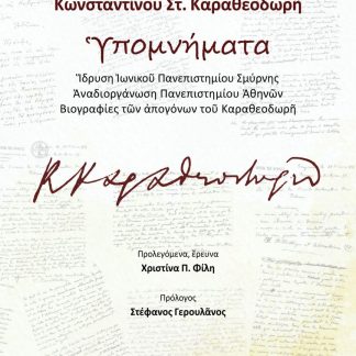 ΚΩΝΣΤΑΝΤΙΝΟΥ ΣΤ. ΚΑΡΑΘΕΟΔΩΡῆ ὙΠΟΜΝΗΜΑΤΑ