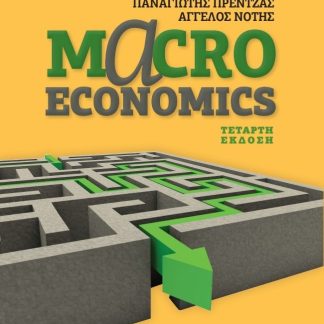 MACROECONOMICS ΓΙΑ ΜΑΘΗΤΕΣ ΛΥΚΕΙΟΥ 4Η ΕΚΔΟΣΗ