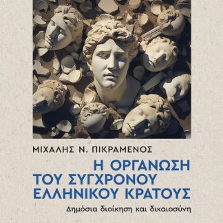 Η ΟΡΓΑΝΩΣΗ ΤΟΥ ΣΥΓΧΡΟΝΟΥ ΕΛΛΗΝΙΚΟΥ ΚΡΑΤΟΥΣ