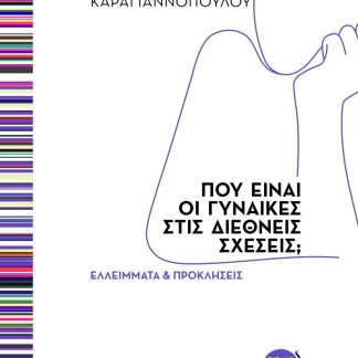 ΠΟΥ ΕΙΝΑΙ ΟΙ ΓΥΝΑΙΚΕΣ ΣΤΙΣ ΔΙΕΘΝΕΙΣ ΣΧΕΣΕΙΣ; ΕΛΛΕΙΜΜΑΤΑ ΚΑΙ ΠΡΟΚΛΗΣΕΙΣ