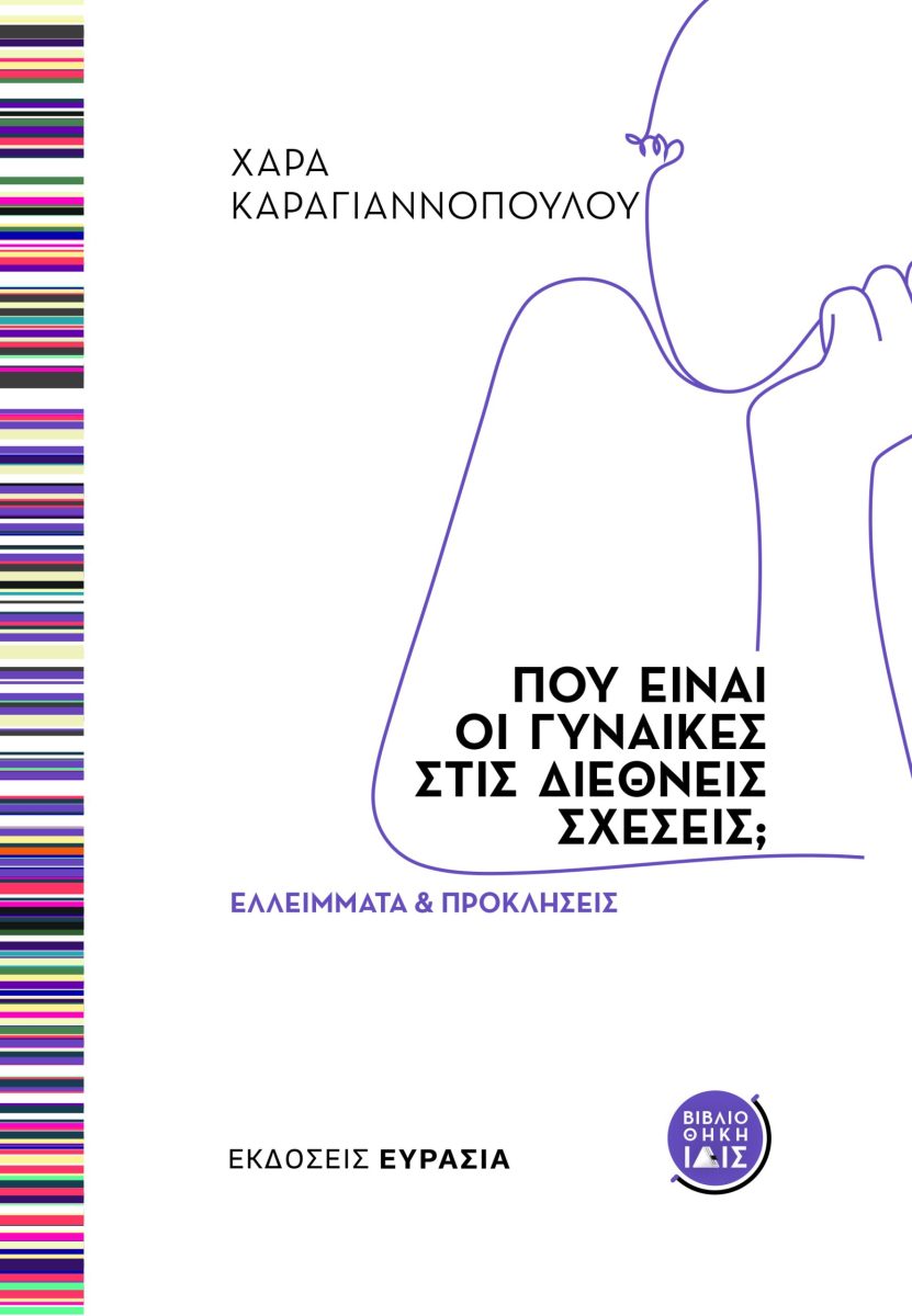 ΠΟΥ ΕΙΝΑΙ ΟΙ ΓΥΝΑΙΚΕΣ ΣΤΙΣ ΔΙΕΘΝΕΙΣ ΣΧΕΣΕΙΣ; ΕΛΛΕΙΜΜΑΤΑ ΚΑΙ ΠΡΟΚΛΗΣΕΙΣ