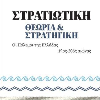 ΣΤΡΑΤΙΩΤΙΚΗ ΘΕΩΡΙΑ ΚΑΙ ΣΤΡΑΤΙΓΙΚΗ