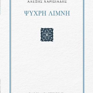 ΨΥΧΡΗ ΛΙΜΝΗ