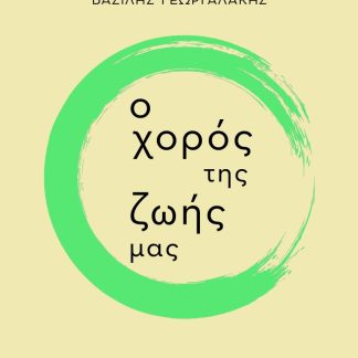 Ο ΧΟΡΟΣ ΤΗΣ ΖΩΗΣ ΜΑΣ