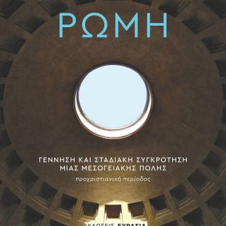 ΡΩΜΗ: ΓΕΝΝΗΣΗ ΚΑΙ ΣΤΑΔΙΑΚΗ ΣΥΓΚΡΟΤΗΣΗ ΜΙΑΣ ΜΕΣΟΓΕΙΑΚΗΣ ΠΟΛΗΣ ΠΡΟΧΡΙΣΤΙΑΝΙΚΗ ΠΕΡΙΟΔΟΣ