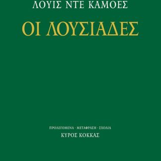 ΟΙ ΛΟΥΣΙΑΔΕΣ