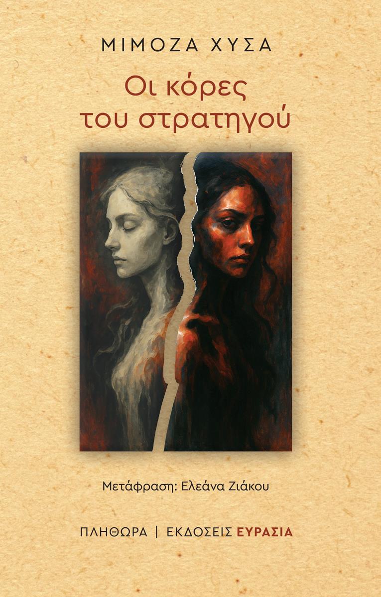 ΟΙ ΚΟΡΕΣ ΤΟΥ ΣΤΡΑΤΗΓΟΥ