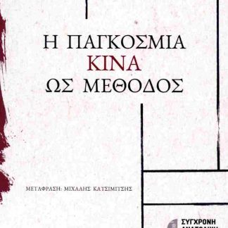Η ΠΑΓΚΟΣΜΙΑ ΚΙΝΑ ΩΣ ΜΕΘΟΔΟΣ