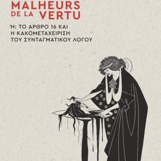 LES MALHEURS DE LA VERTU Ή ΤΟ ΑΡΘΡΟ 16 ΚΑΙ Η ΚΑΚΟΜΕΤΑΧΕΙΡΙΣΗ ΤΟΥ ΣΥΝΤΑΓΜΑΤΙΚΟΥ ΛΟΓΟΥ