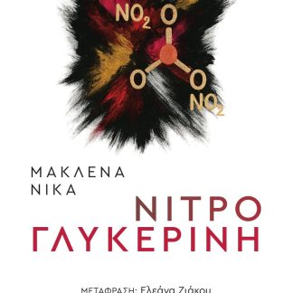 ΝΙΤΡΟΓΛΥΚΕΡΙΝΗ