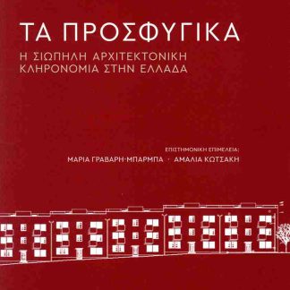 ΤΑ ΠΡΟΣΦΥΓΙΚΑ