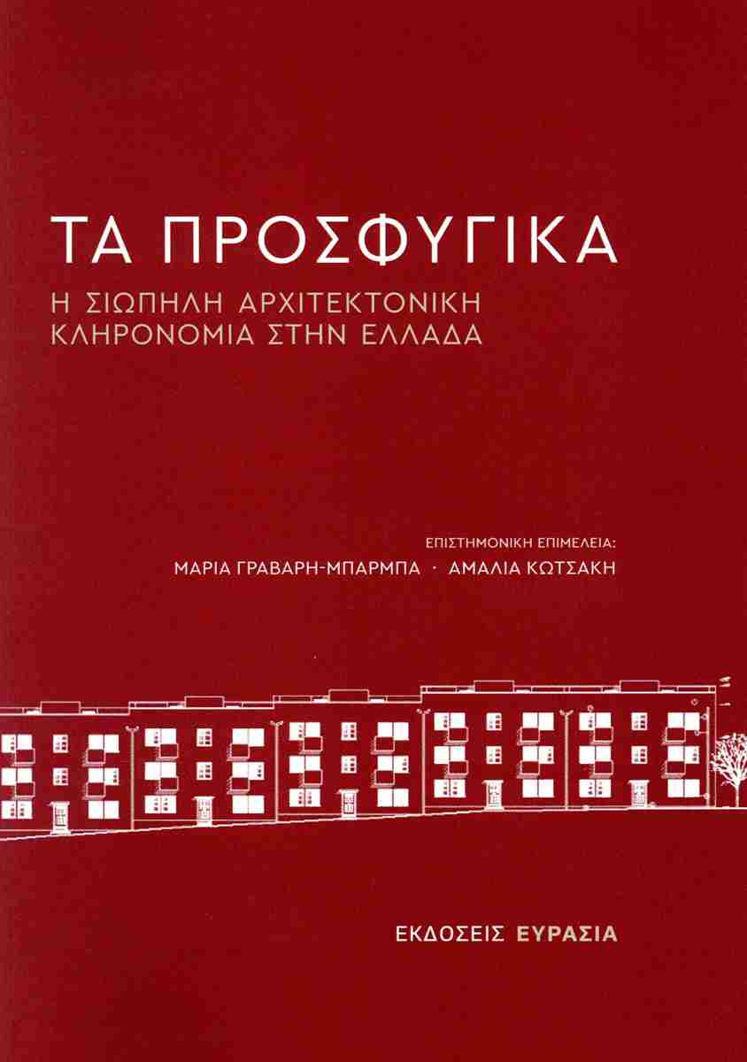 ΤΑ ΠΡΟΣΦΥΓΙΚΑ