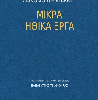 ΜΙΚΡΑ ΗΘΙΚΑ ΕΡΓΑ