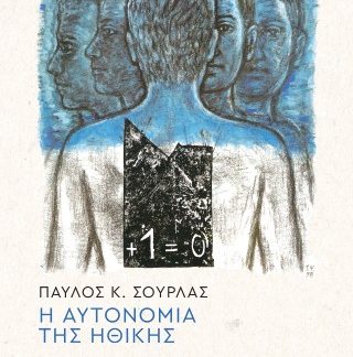 Η ΑΥΤΟΝΟΜΙΑ ΤΗΣ ΗΘΙΚΗΣ