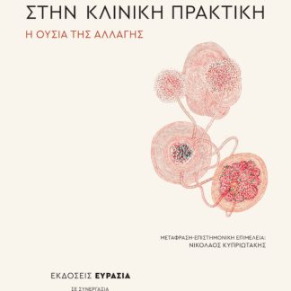 ΤΟ FOCUSING ΣΤΗΝ ΚΛΙΝΙΚΗ ΠΡΑΞΗ