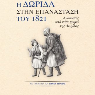 Η ΔΩΡΙΔΑ ΣΤΗΝ ΕΠΑΝΑΣΤΑΣΗ ΤΟΥ 1821