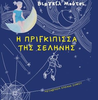Η ΠΡΙΓΚΗΠΙΣΣΑ ΤΗΣ ΣΕΛΗΝΗΣ