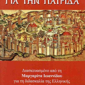 ΓΙΑ ΤΗΝ ΠΑΤΡΙΔΑ (ΔΙΑΣΚΕΥΑΣΜΕΝΟ ΑΠΟ ΤΗ ΜΑΡΓΑΡΙΤΑ ΙΩΑΝΝΙΔΟΥ ΓΙΑ ΤΗ ΔΙΔΑΣΚΑΛΙΑ ΤΗΣ ΕΛΛΗΝΙΚΗΣ ΩΣ ΔΕΥΤΕΡΗΣ ΓΛΩΣΣΑΣ)