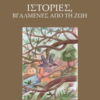 ΙΣΤΟΡΙΕΣ, ΒΓΑΛΜΕΝΕΣ ΑΠΟ ΤΗ ΖΩΗ