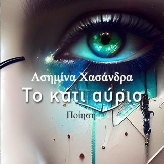 ΤΟ ΚΑΤΙ ΑΥΡΙΟ