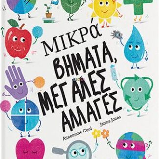 ΜΙΚΡΑ ΒΗΜΑΤΑ, ΜΕΓΑΛΕΣ ΑΛΛΑΓΕΣ