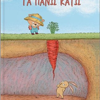ΤΑ ΠΑΝΩ ΚΑΤΩ