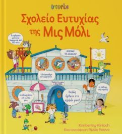 ΣΧΟΛΕΙΟ ΕΥΤΥΧΙΑΣ ΤΗΣ ΜΙΣ ΜΟΛΥ
