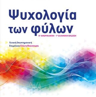 ΨΥΧΟΛΟΓΙΑ ΤΩΝ ΦΥΛΩΝ : 6Η ΑΜΕΡΙΚΑΝΙΚΗ-1Η ΕΛΛΗΝΙΚΗ ΕΚΔΟΣΗ