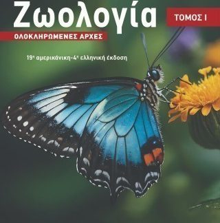 ΖΩΟΛΟΓΙΑ, ΟΛΟΚΛΗΡΩΜΕΝΕΣ ΑΡΧΕΣ, ΤΟΜΟΣ Ι 4Η ΕΚΔΟΣΗ