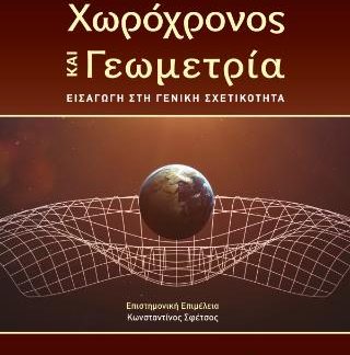 ΧΩΡΟΧΡΟΝΟΣ ΚΑΙ ΓΕΩΜΕΤΡΙΑ
