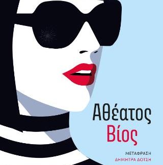 ΑΘΕΑΤΟΣ ΒΙΟΣ