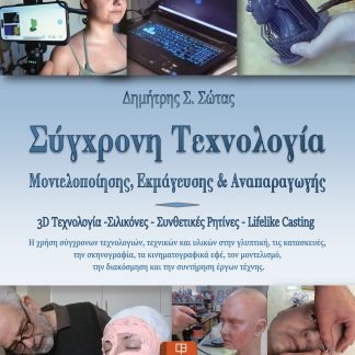 ΣΥΓΧΡΟΝΗ ΤΕΧΝΟΛΟΓΙΑ ΜΟΝΤΕΛΟΠΟΙΗΣΗΣ, ΕΚΜΑΓΕΥΣΗΣ ΚΑΙ ΑΝΑΠΑΡΑΓΩΓΗΣ