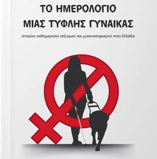ΤΟ ΗΜΕΡΟΛΟΓΙΟ ΜΙΑΣ ΤΥΦΛΗΣ ΓΥΝΑΙΚΑΣ ΙΣΤΟΡΙΕΣ ΚΑΘΗΜΕΡΙΝΟΥ ΣΕΞΙΣΜΟΥ ΚΑΙ ΜΙΣΑΝΑΠΗΡΙΣΜΟΥ ΣΤΗΝ ΕΛΛΑΔΑ