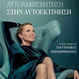 ΑΠΟ ΤΗΝ ΑΥΤΟΑΜΦΙΣΒΗΤΗΣΗ ΣΤΗΝ ΑΥΤΟΕΚΤΙΜΗΣΗ ΕΝΑΣ ΟΔΗΓΟΣ ΓΙΑ ΓΥΝΑΙΚΕΣ ΕΠΙΧΕΙΡΗΜΑΤΙΕΣ
