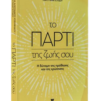ΤΟ ΠΑΡΤΙ ΤΗΣ ΖΩΗΣ ΣΟΥ