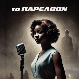 ΤΟ ΠΑΡΕΛΘΟΝ