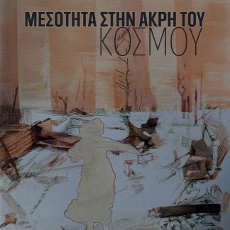 ΜΕΣΟΤΗΤΑ ΣΤΗΝ ΑΚΡΗ ΤΟΥ ΚΟΣΜΟΥ