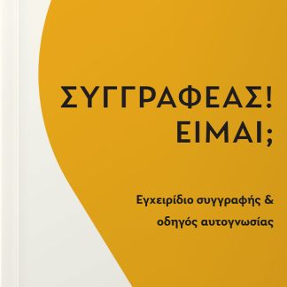 ΣΥΓΓΡΑΦΕΑΣ! ΕΙΜΑΙ; ΕΓΧΕΙΡΙΔΙΟ ΣΥΓΓΡΑΦΗΣ & ΟΔΗΓΟΣ ΑΥΤΟΓΝΩΣΙΑΣ
