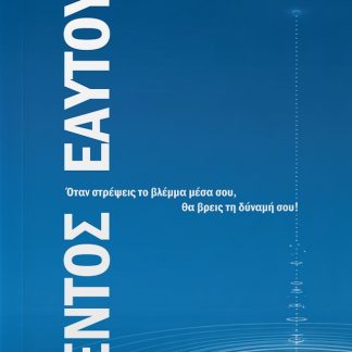 ΕΝΤΟΣ ΕΑΥΤΟΥ ΟΤΑΝ ΣΤΡΕΨΕΙΣ ΤΟ ΒΛΕΜΜΑ ΜΕΣΑ ΣΟΥ, ΘΑ ΒΡΕΙΣ ΤΗ ΔΥΝΑΜΗ ΣΟΥ!