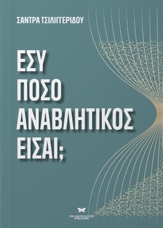 ΕΣΥ ΠΟΣΟ ΑΝΑΒΛΗΤΙΚΟΣ ΕΙΣΑΙ;