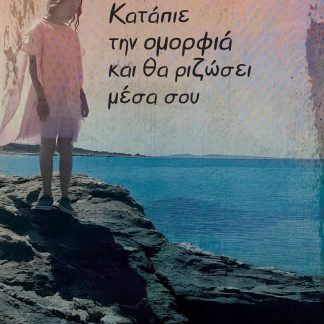ΚΑΤΑΠΙΕ ΤΗΝ ΟΜΟΡΦΙΑ ΚΑΙ ΘΑ ΡΙΖΩΣΕΙ ΜΕΣΑ ΣΟΥ