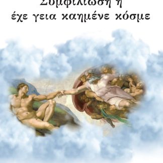 ΣΥΜΦΙΛΙΩΣΗ Η ΕΧΕ ΓΕΙΑ ΚΑΗΜΕΝΕ ΚΟΣΜΕ