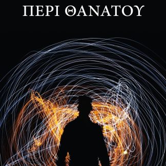 ΠΕΡΙ ΘΑΝΑΤΟΥ