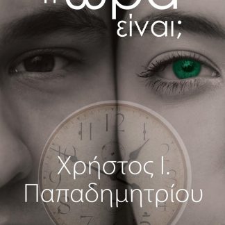 ΤΙ ΩΡΑ ΕΙΝΑΙ;