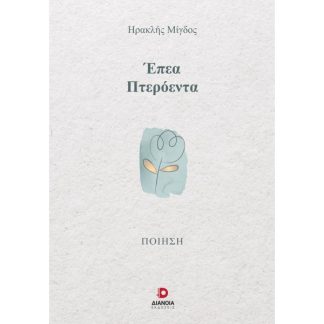 ΕΠΕΑ ΠΤΕΡΟΕΝΤΑ