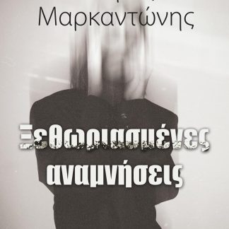 ΞΕΘΩΡΙΑΣΜΕΝΕΣ ΑΝΑΜΝΗΣΕΙΣ