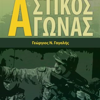 ΑΣΤΙΚΟΣ ΑΓΩΝΑΣ