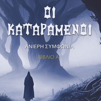 ΟΙ ΚΑΤΑΡΑΜΕΝΟΙ ΑΝΙΕΡΗ ΣΥΜΦΩΝΙΑ. ΒΙΒΛΙΟ Α΄
