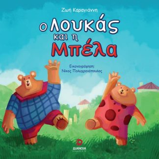 Ο ΛΟΥΚΑΣ ΚΑΙ Η ΜΠΕΛΑ
