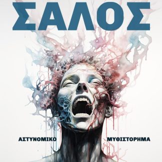 ΣΑΛΟΣ